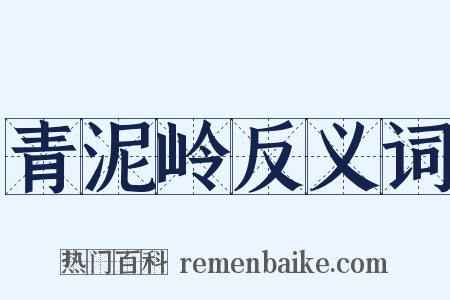 青泥岭反义词是什么意思的图片